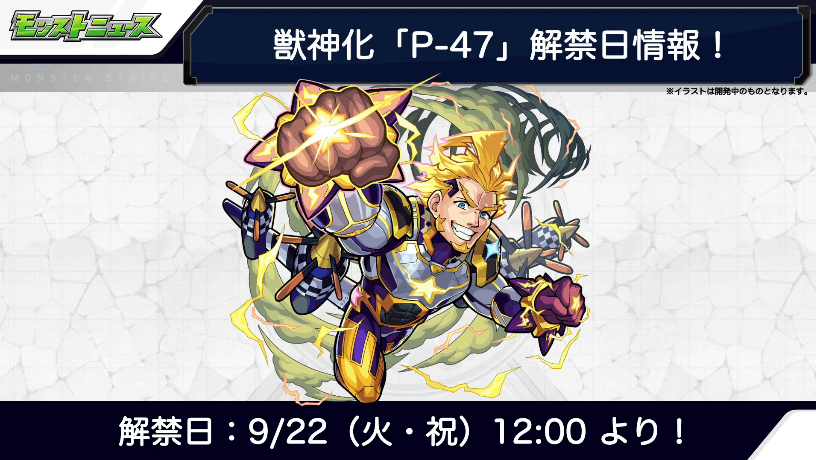 P-47獣神化解禁日