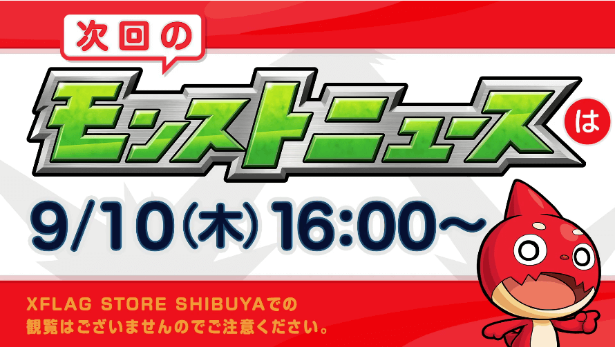 次回モンニューは9/10(木)