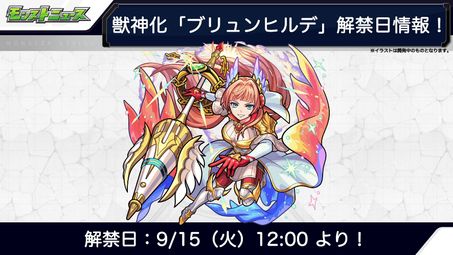 ブリュンヒルデ解禁日は9/15(火)