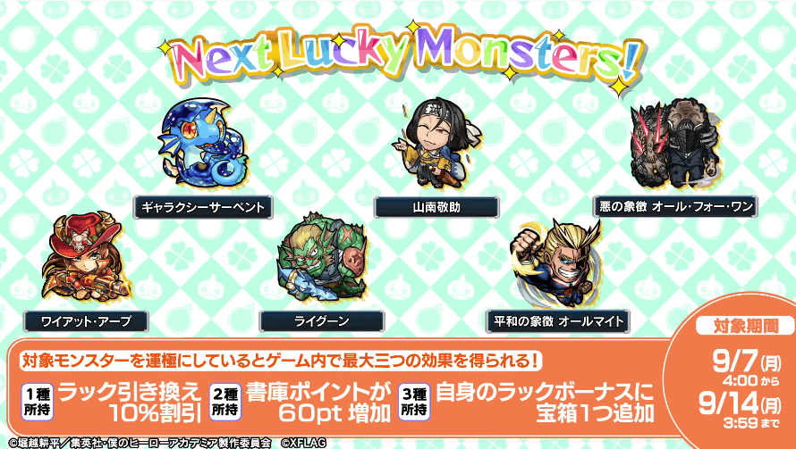 来週のラキモン情報