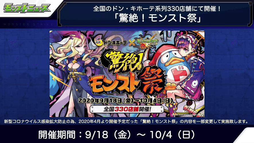 モンストとドン・キホーテとのコラボが開催