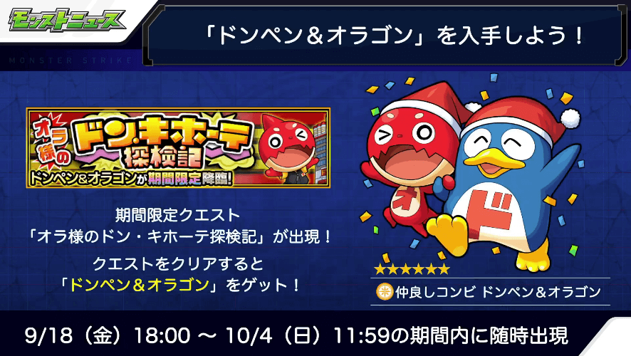ドンペン&オラゴンが手に入る限定クエストが出現