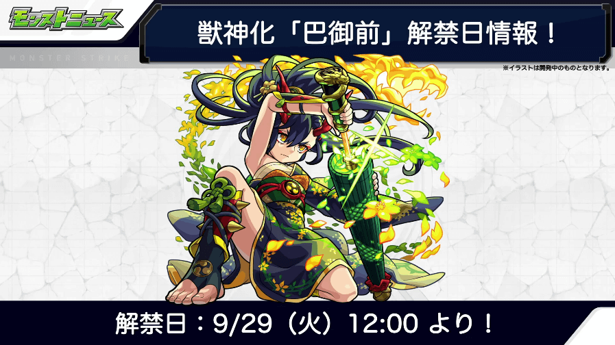 巴御前獣神化は9/29(火)12時より解禁
