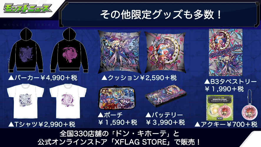 ドン・キホーテで限定グッズも多数登場