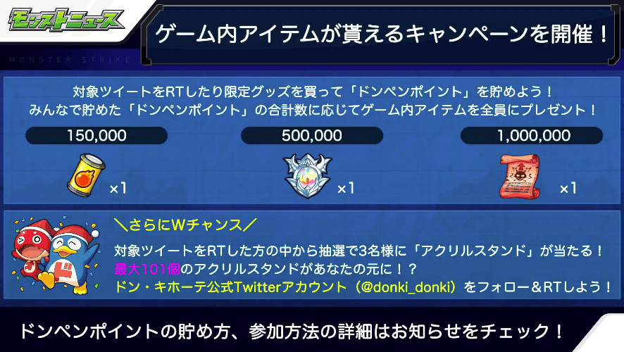 集めたドンペンポイントでゲーム内アイテムが配布