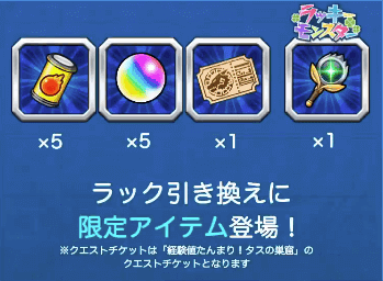 ラック引き換え