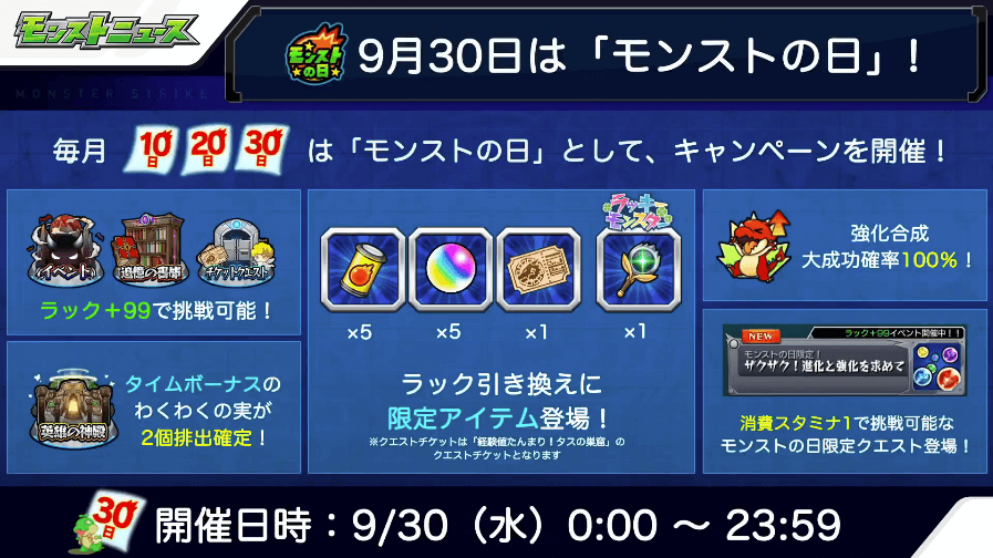 9/30(水)はモンストの日