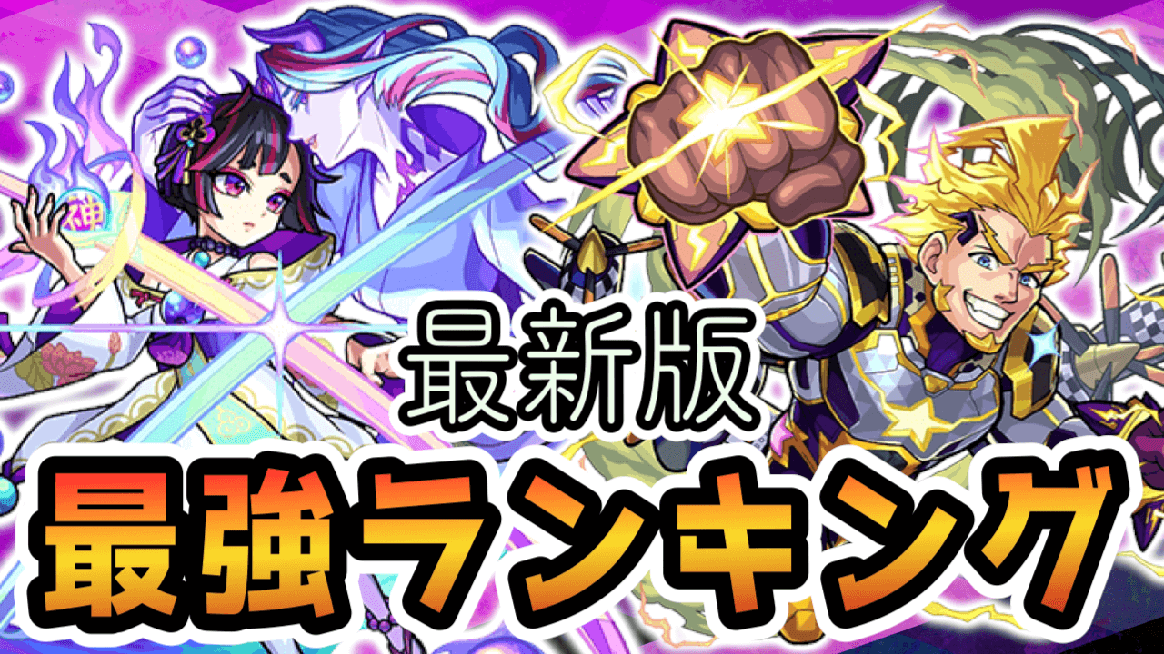 【モンスト】最強ランキングにランクイン! 数珠丸恒次とP-47の最新ランキング!