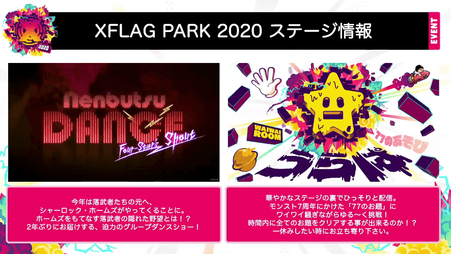 XFLAG PARK 2020ステージ新情報