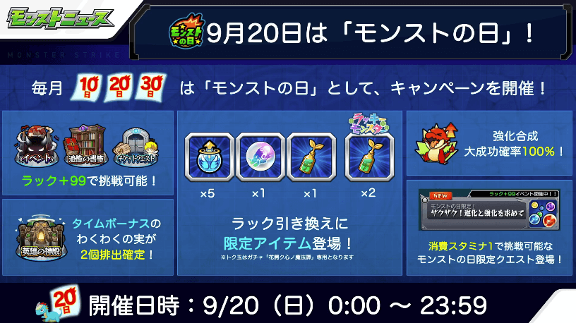 29/20はモンストの日
