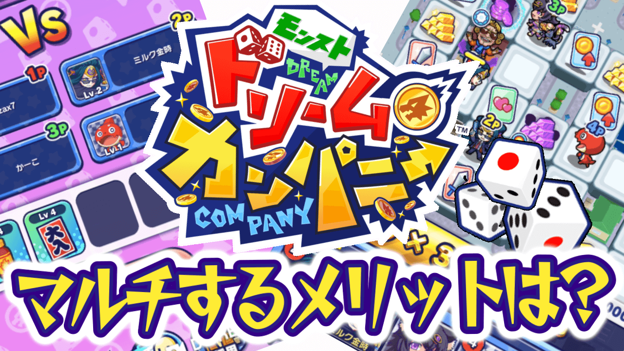 【モンパニ】マルチが圧倒的おトク!!メリットはコレだ!!【第五弾】 [PR]