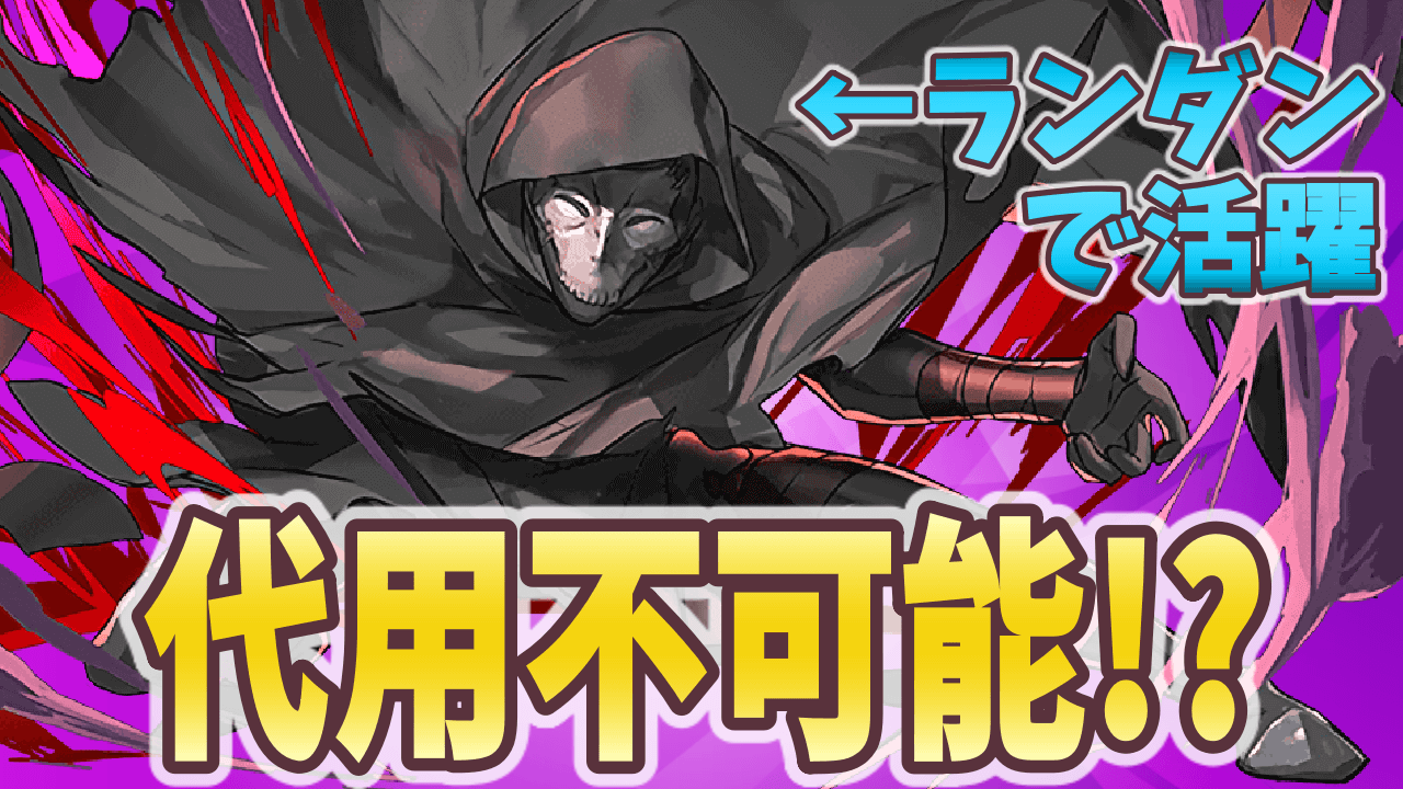 パズドラ 代用不可の必須キャラ Fateコラボダンジョンを周回して真アサシンをゲット Appbank