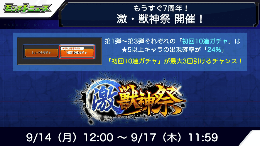 激獣神祭 初回★5以上排出率が24%の10連