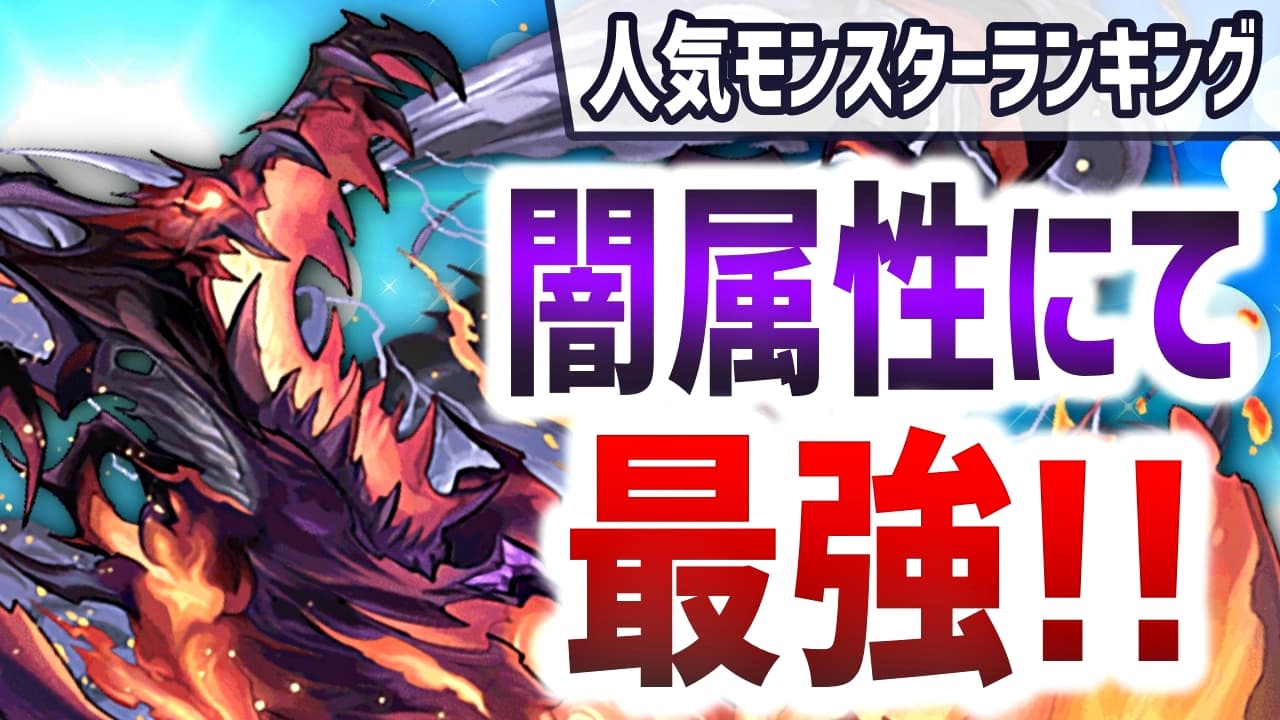 パズドラ 闇属性パーティーの最強サブが判明 今週の人気モンスターランキング Appbank パズドラ 闇属性パーティーの最強サブが判明 今週の人気モンスターランキング Appbank