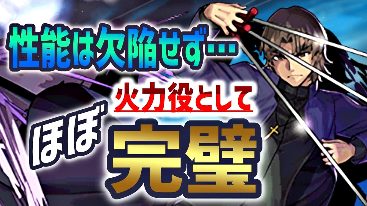 パズドラ 性能は欠陥しなかった 超高火力 キャラ 神父 言峰綺礼 の強さを徹底解説 Appbank パズドラ 性能は欠陥しなかった 超高火力 キャラ 神父 言峰綺礼 の強さを徹底解説 Appbank