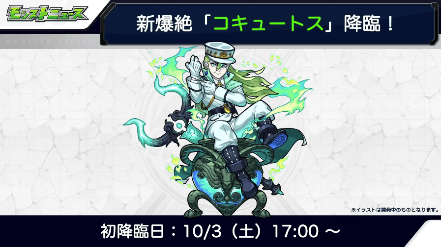 2新爆絶コキュートスは10/3(土)17時に初降臨