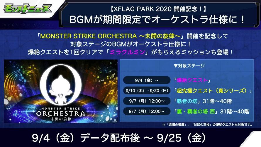 2BGMがオーケストラ期間限定で仕様に