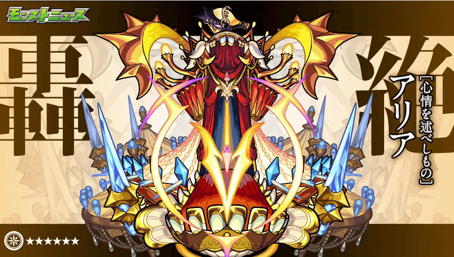 3新轟絶アリア登場