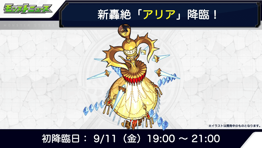4アリアは9/11(金)に初登場