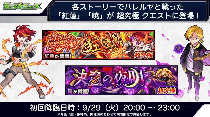 クエストは29(火)20時から登場