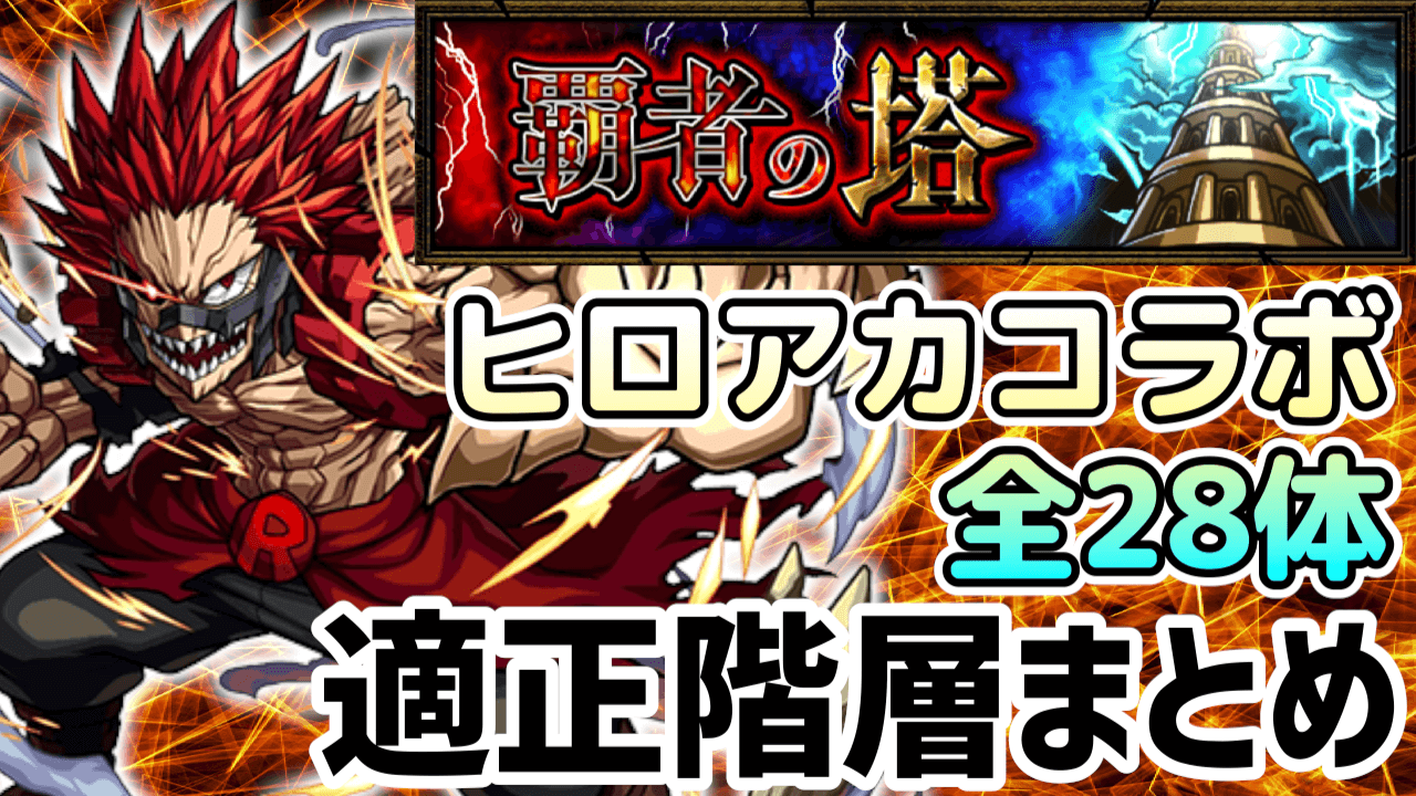 【モンスト】ヒロアカコラボのキャラが覇者の塔で刺さる! これがオーブ68個への最短ルートだ!