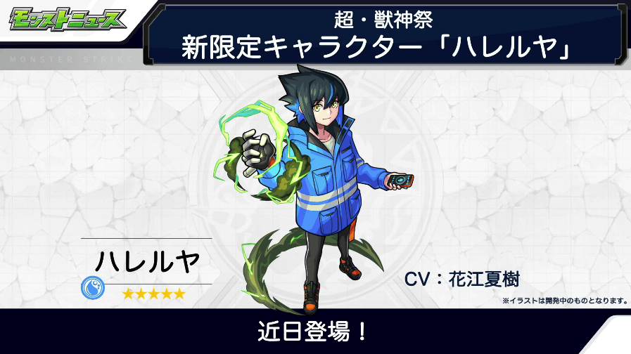 5超獣神祭に新限定キャラ「ハレルヤ」登場