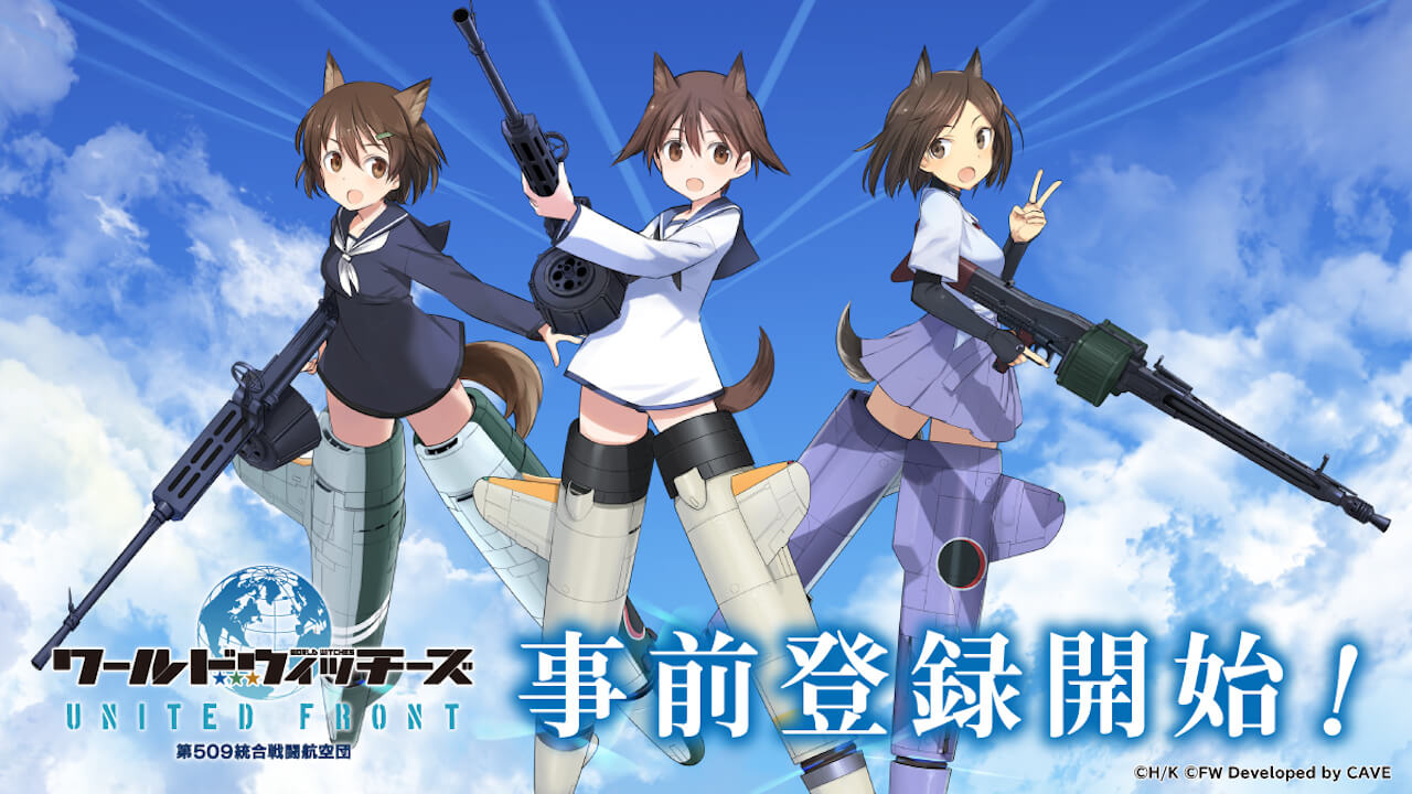 「ワールドウィッチーズ UNITED FRONT」が10月13日にリリース! 事前登録して待とう!