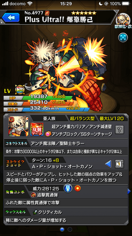モンスト爆豪勝己ステータス