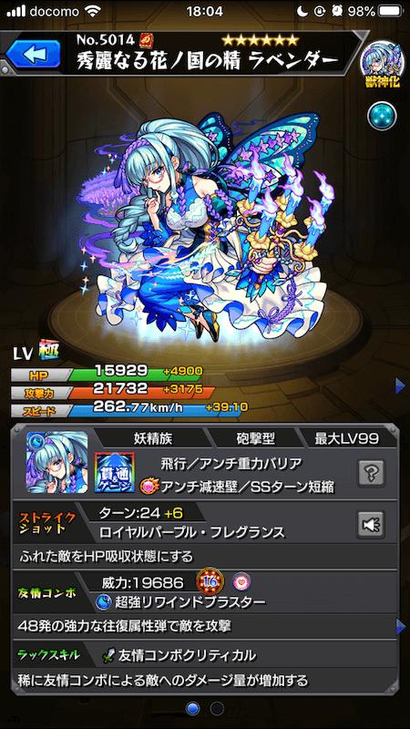 モンストラベンダー獣神化ステータス