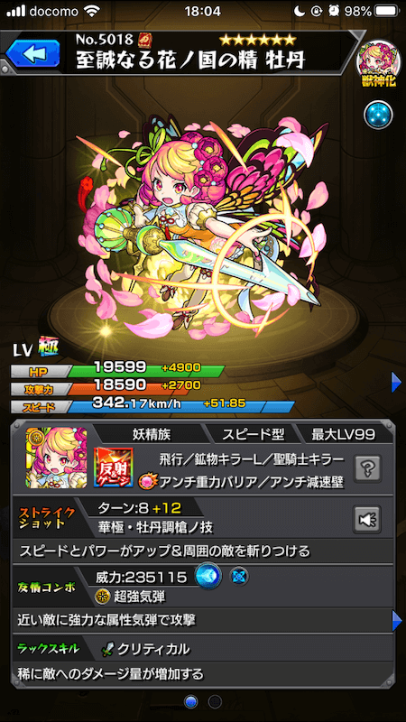 モンスト牡丹獣神化ステータス