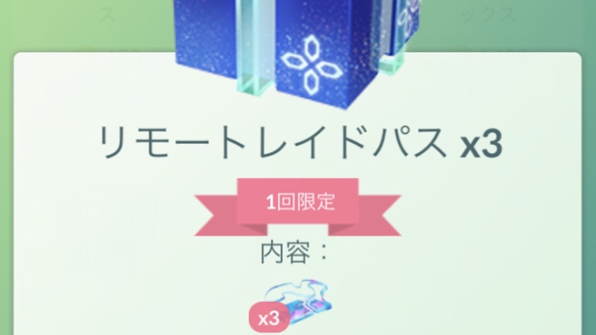 ポケモンgo リモートレイドパスが実質無料配布 イベントに備えて受け取っておこう Appbank