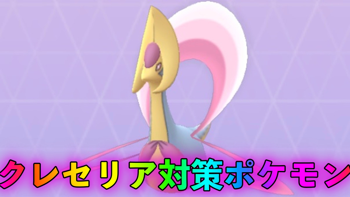 【ポケモンGO】クレセリア対策ポケモン一覧。2重耐性を持つあくタイプで対策するのがオススメ!