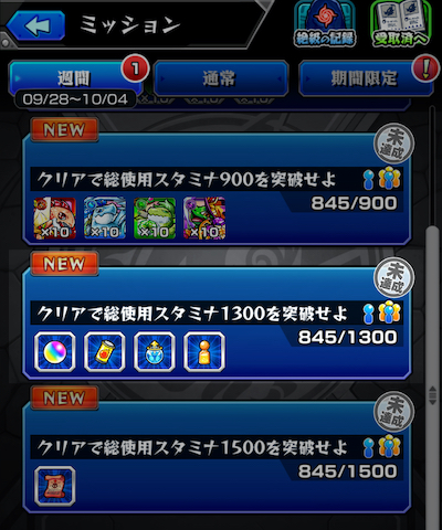 スタミナ消費ミッション