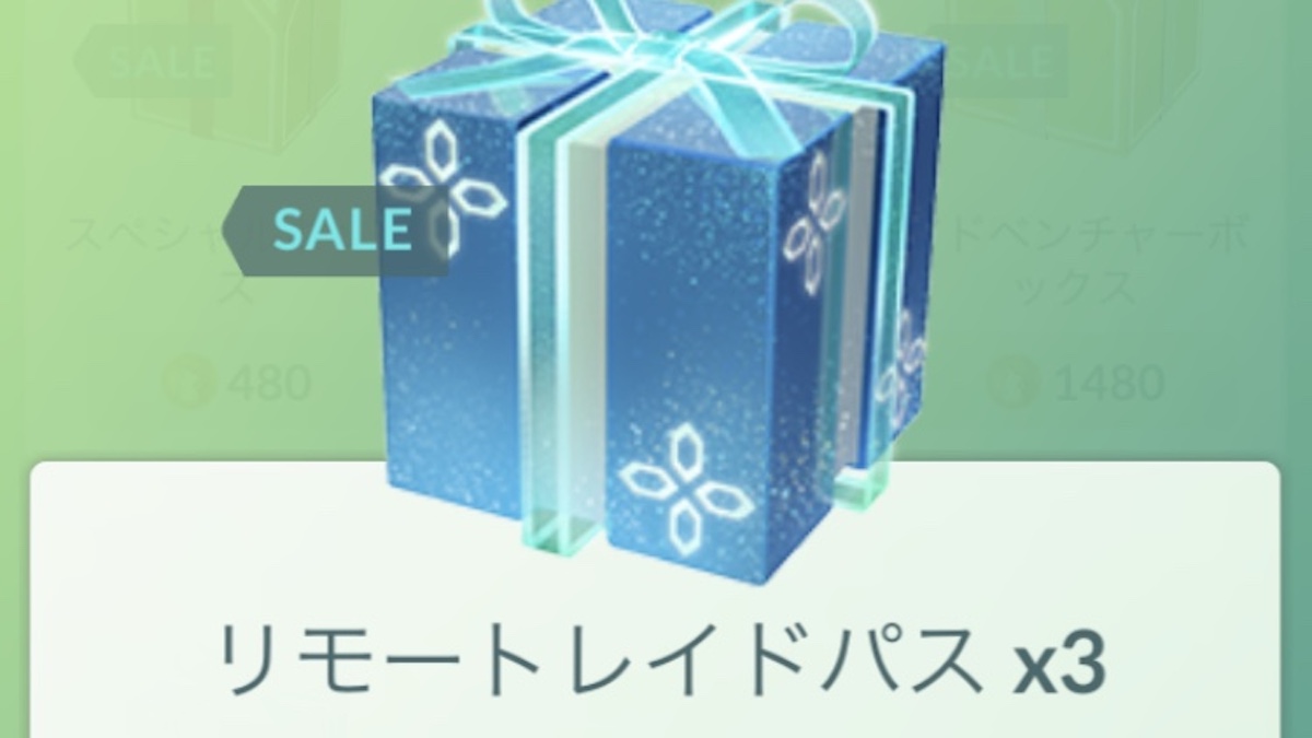 【ポケモンGO】リモートレイドパスが3枚実質無料配布! クレセリアやメガレイドを連戦する大チャンス!