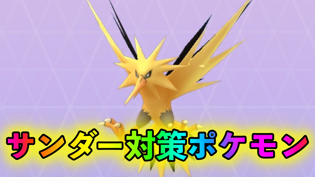 【ポケモンGO】サンダー対策ポケモン一覧。じめんタイプでダメージを押さえながら戦うのがオススメ!