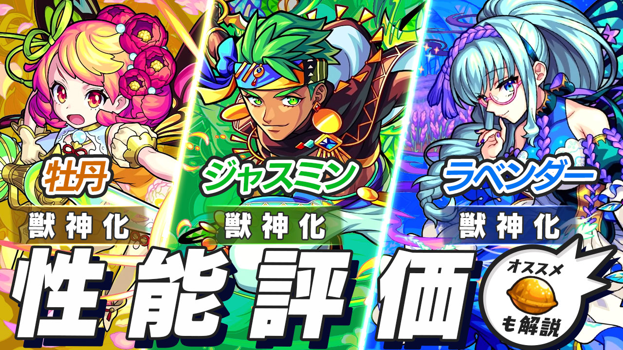 ラベンダー、ジャスミン、牡丹の評価・適正、モンスト攻略班の独自評価は? わくわくの実も解説!