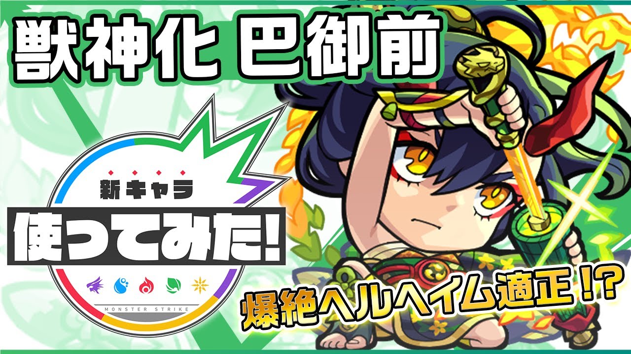 モンスト巴御前使ってみた動画