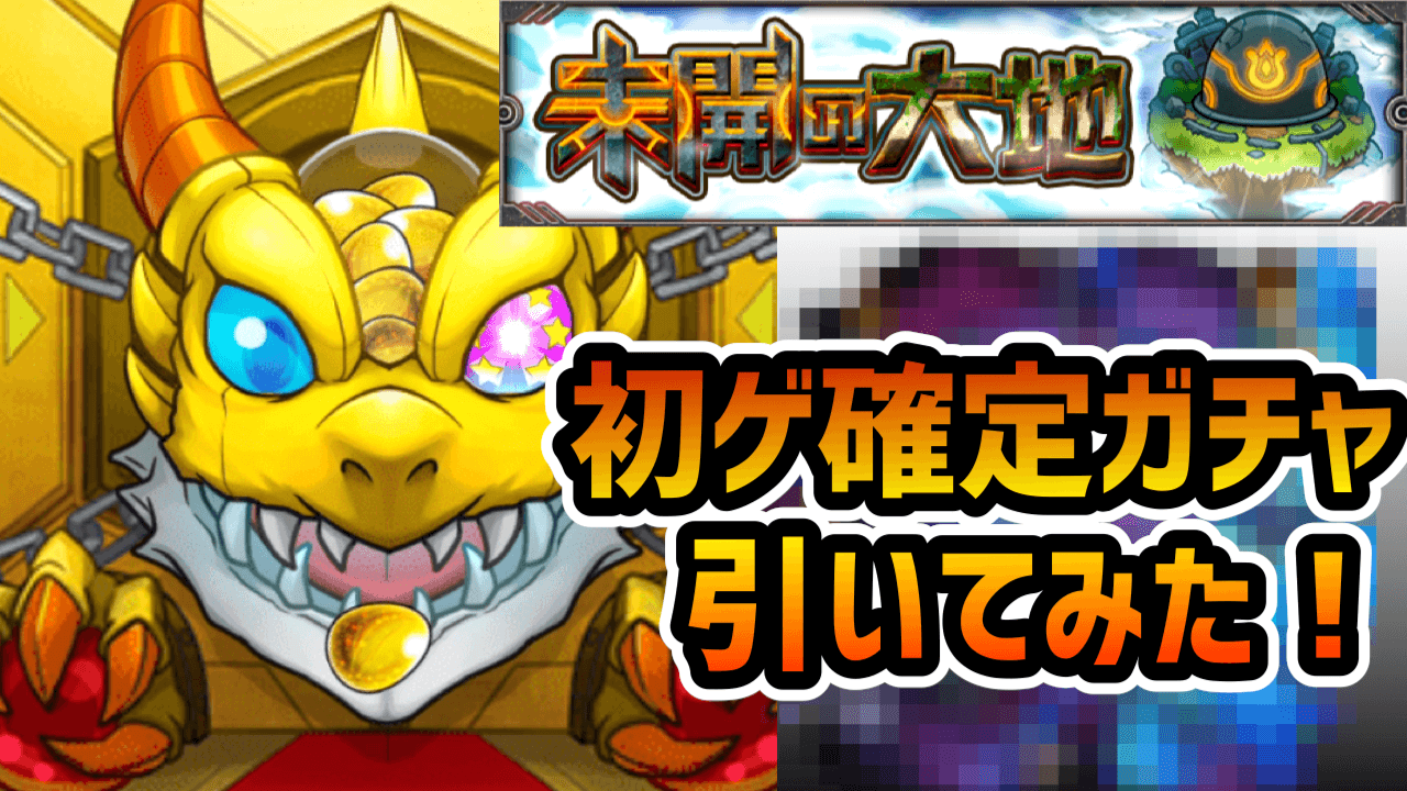 モンスト初ゲ確定ガチャ引いてみた