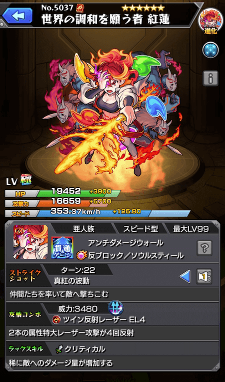 紅蓮ステータス