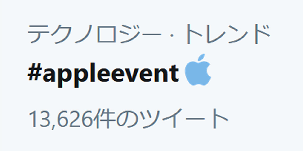 Apple、「#appleevent」の絵文字付きハッシュタグを『Twitter』で登録