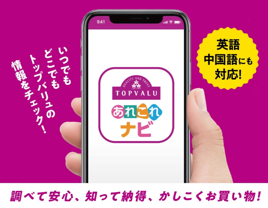 トップバリュが公式アプリ『あれこれナビ』リリース! 商品の産地や特徴をチェック可能
