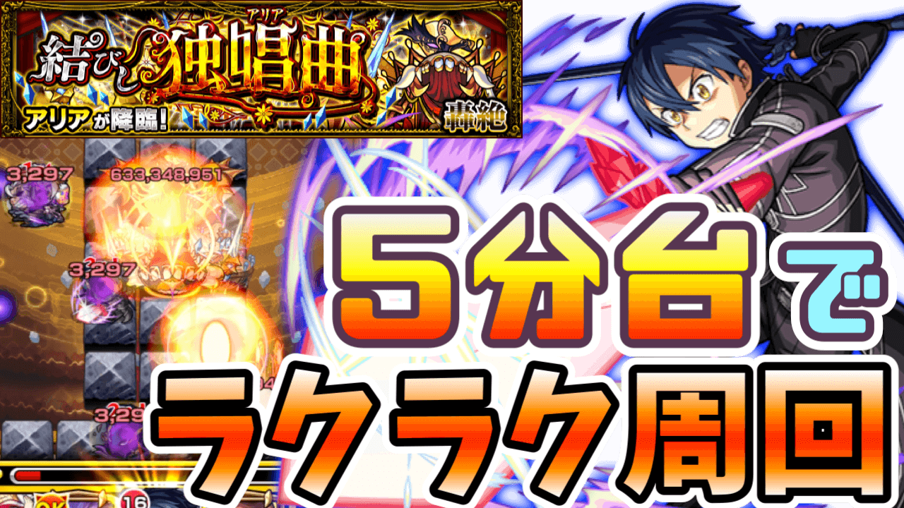 【モンスト】アリアをキリトでワンパンする方法まとめ【5分台の高速周回も狙える】