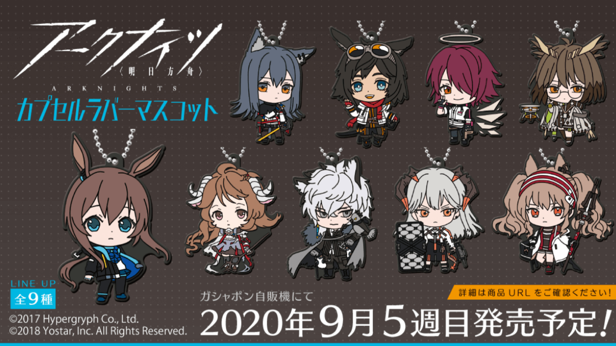 【アークナイツ】ラバーマスコットがガシャポンに登場! ラインナップ9種で9月5週目に発売