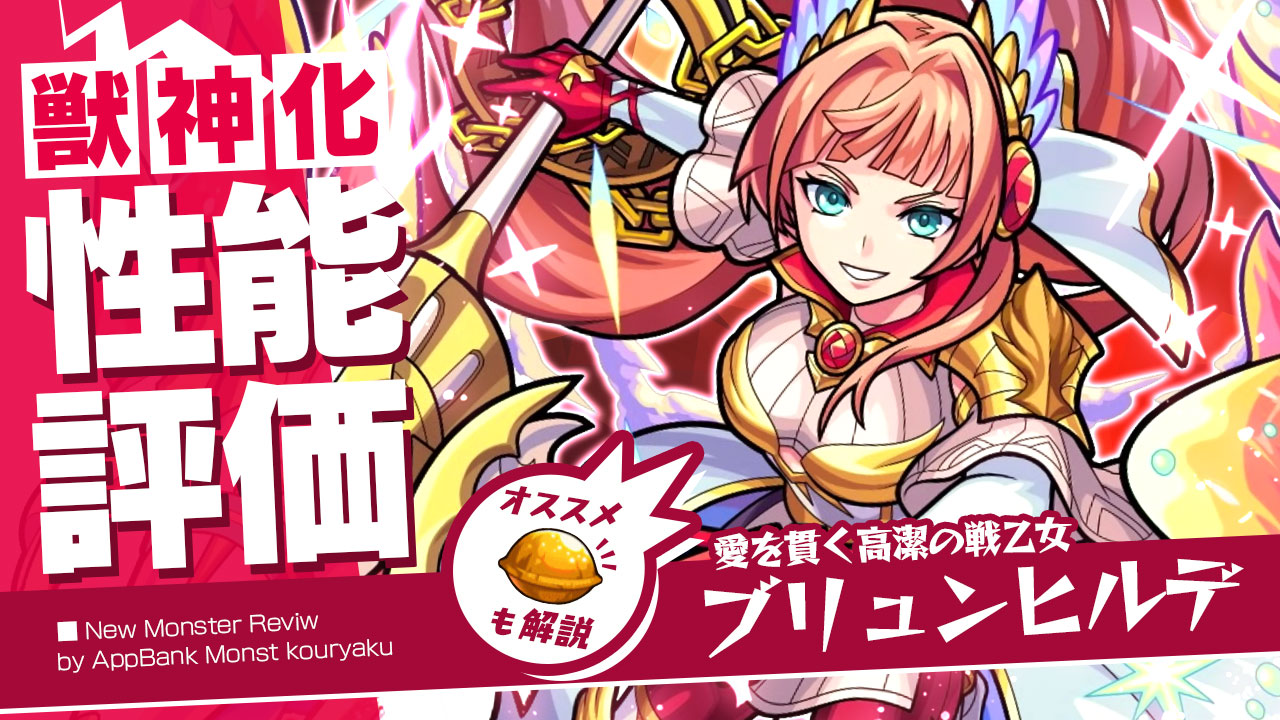 モンストブリュンヒルデ獣神化評価