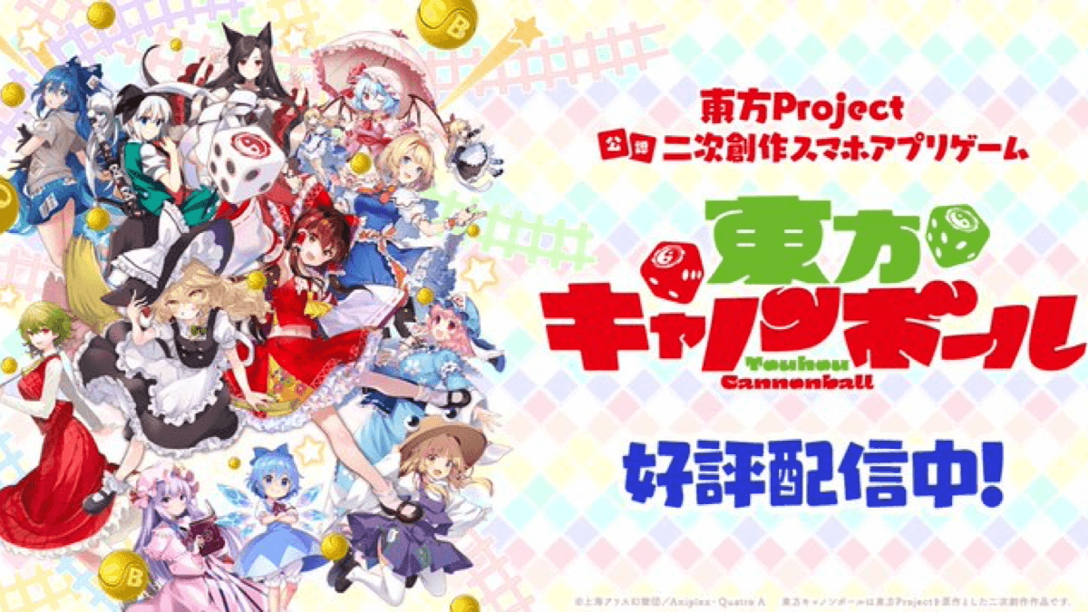 『東方キャノンボール』1年持たずにサービス終了告知。有償石は本日9/14から販売停止