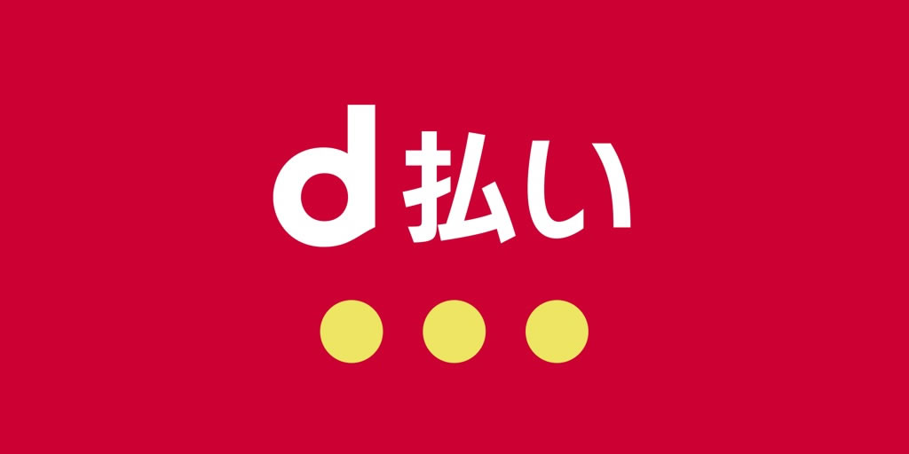 ドコモのスマホ決済『d払い』で障害発生中。復旧の見込みは不明