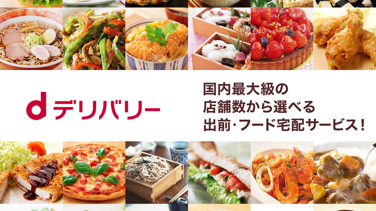 【d払い】『dデリバリー』利用でdポイント10％還元! 10月15日まで