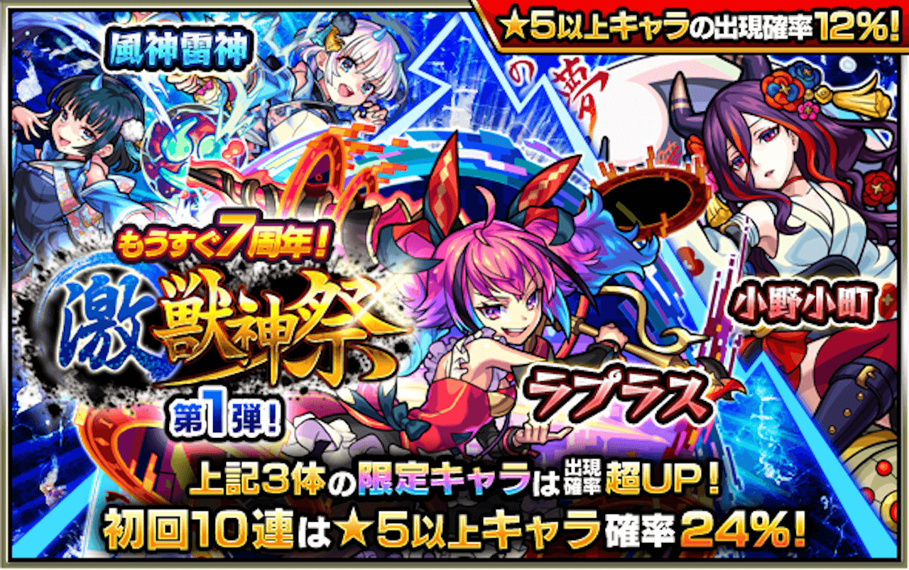 モンスト 激アツの 初回24 ガチャ が再登場 激獣神祭 開催 Appbank