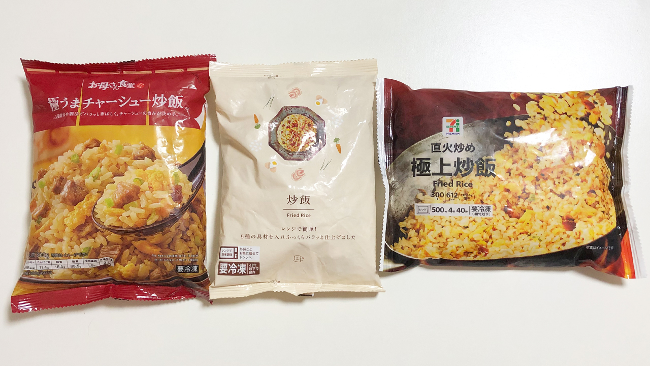 大手コンビニ各社の「冷凍チャーハン」食べ比べ! 味・カロリー・価格などをガチ比較!!