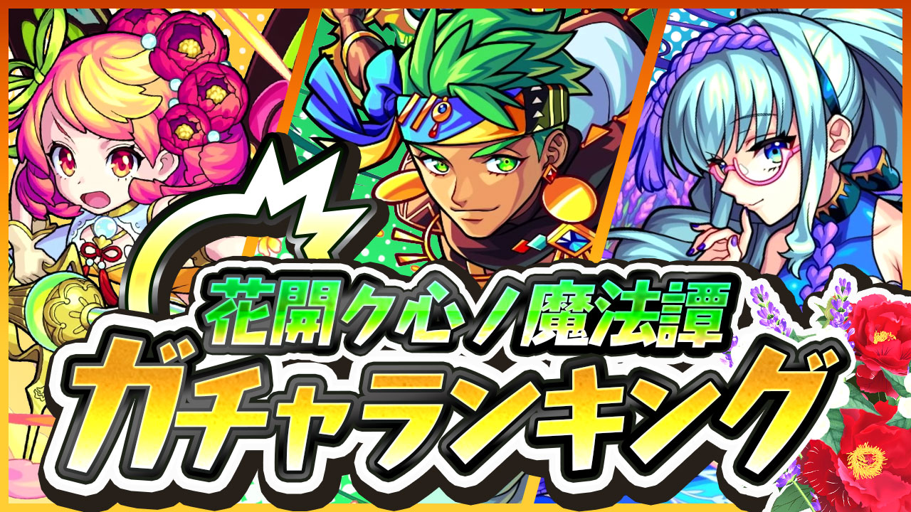 【モンスト】牡丹、ジャスミン、ラベンダーはどれが当たり? 新ガチャ「花開ク心ノ魔法譚」ランキング!